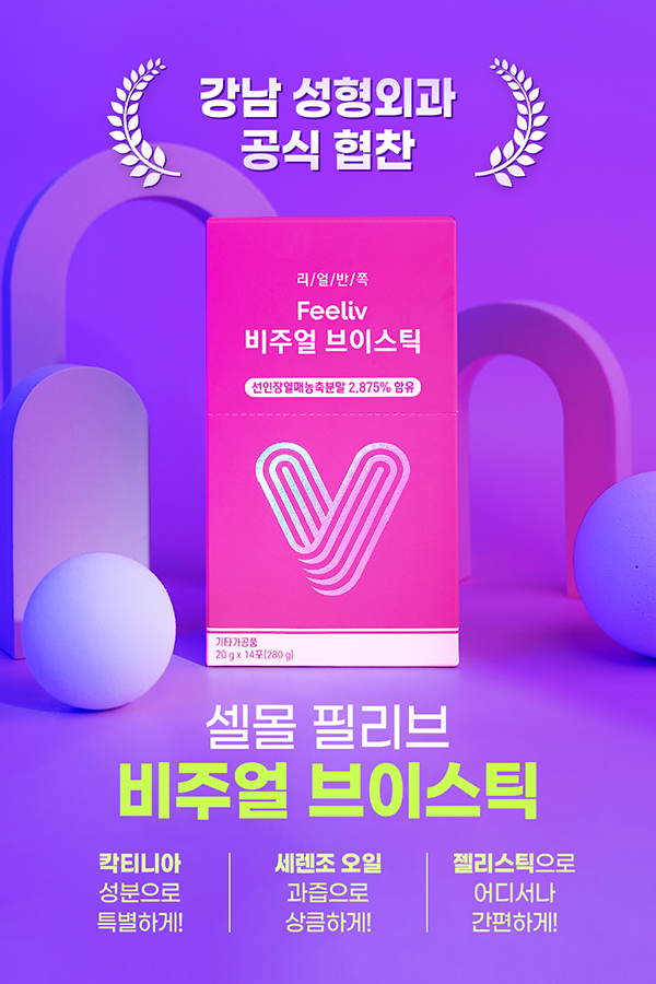 셀몰(Cellmall), 필리브 비주얼 브이스틱 강남 성형외과 공식 협찬