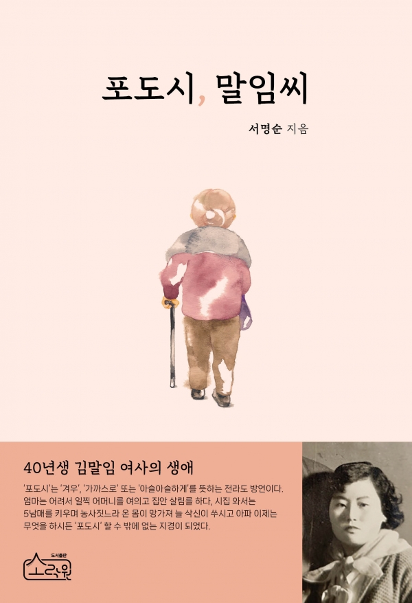 [365신간] 여든 살 엄마가 들려주는 생생한 인생사...자전적 에세이 포도시, 말임씨