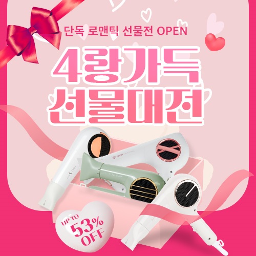 JMW, 헤어기기 최대 53% 할인 이벤트 4랑가득 선물대전 진행