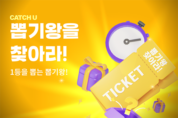 쇼핑앱 캐치유, 매주 월·화 뽑기왕 이벤트 진행