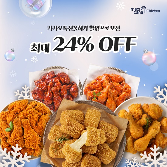 멕시카나, 치필링 25만개 판매 돌파 기념 카카오쇼핑라이브 모바일 교환권 할인 판매 진행