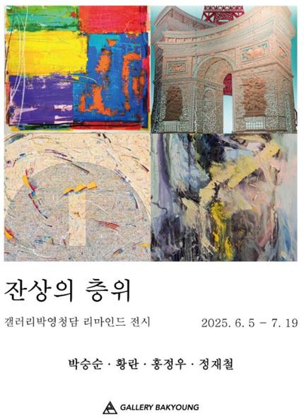 감정의 여운, 다시 깨어나다…갤러리박영 잔상의 층위展 개막