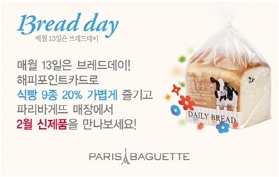 파리크라상 대표 브랜드 파리바게뜨 브레드데이 등 다양한 이벤트 진행