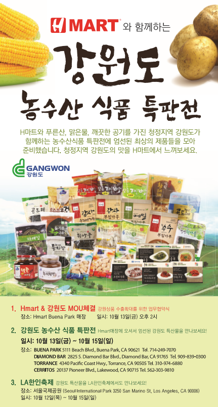 H마트, 강원도와 ‘강원도 농수산 식품 특판전’ 개최