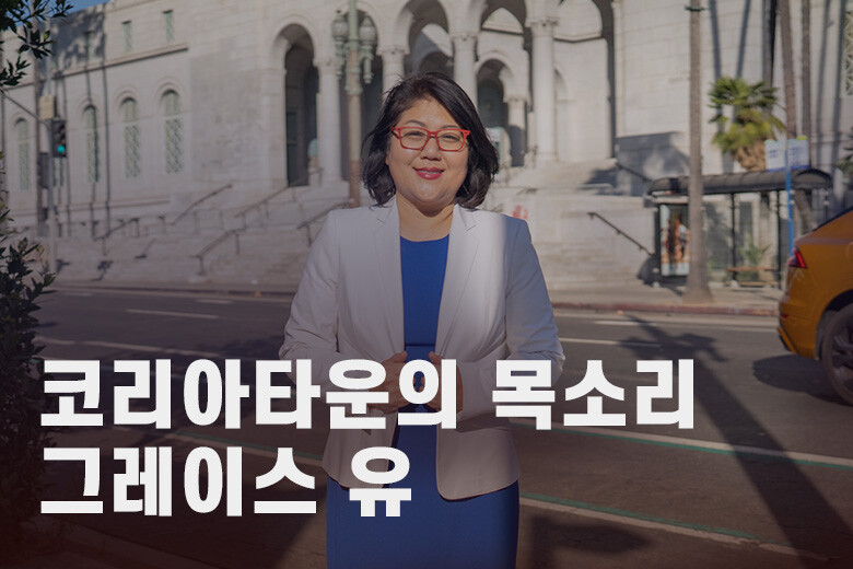 LA 10지구 시의원 선거 후보 그레이스 유 K-Town Social Club