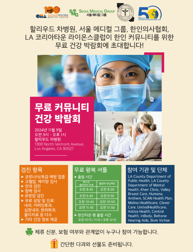 헐리웃 차병원과 서울메디컬그룹 한인 커뮤니티 건강 박람회 개최