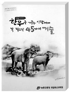 축산과학원, ‘한우사육에 꼭 필요한 45가지 기술’ 출간