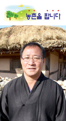 성공한 마을 지도자 따라잡기 (11)충남 아산 외암민속마을 이 규 정 대표