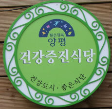 경기 양평 ‘건강증진식당’ 5곳 선정