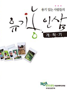 농진청 ‘유기농 인삼 개척기’ 책자 발간