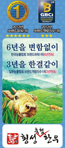 횡성축협한우, 명성은 쭉~