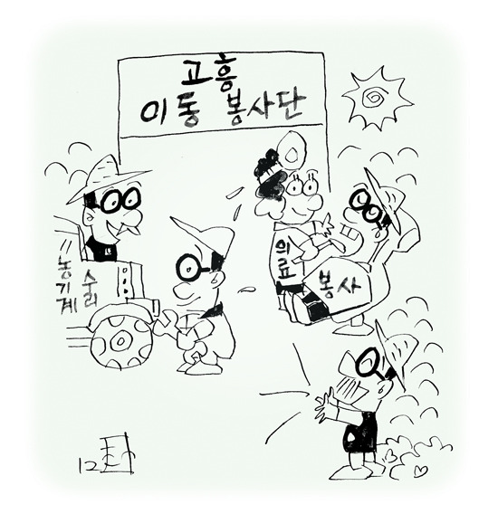 고흥 이동봉사단 ‘칭찬 자자’