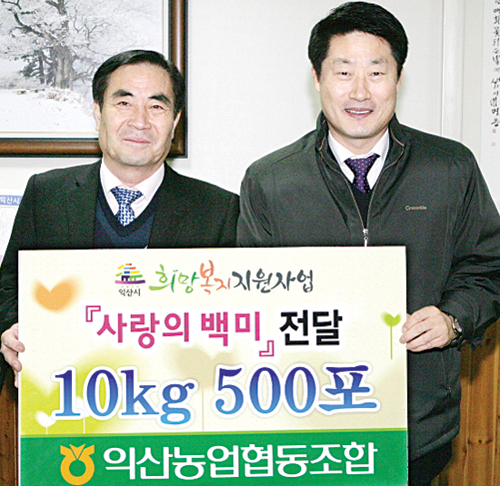 익산농협 ‘사랑나눔 쌀’ 500포대 전달