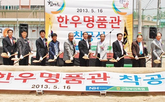 고창부안축협, 한우명품관 착공