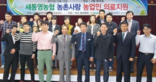 새통영농협, 부산힘찬병원과 의료지원 업무협약 맺고 봉사