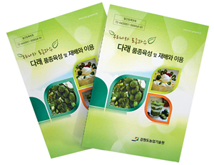 강원농기원, 토종과수 ‘다래’ 재배지침서 발간