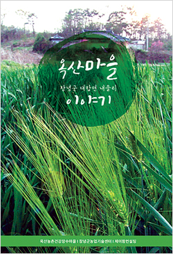 창녕 옥산 주민들 삶 화보로