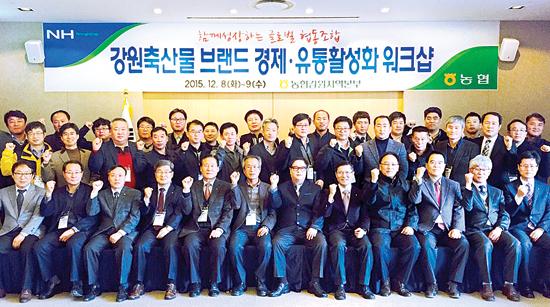 강원농협 ‘축산물브랜드 경제·유통 활성화 워크숍’ 개최