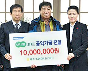제주축협, 하나로마트 수익금 1천만원 기탁