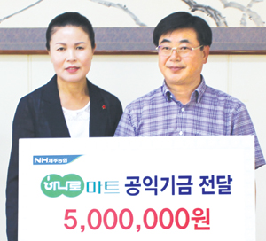 제주 서귀포농협, 하나로마트 수익금 기부