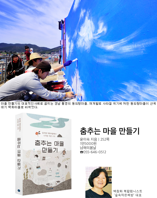 [시골 책방지기의 마음을 담은 책] 춤추는 마을 만들기