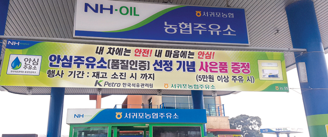서귀포농협, 안심주유소 인증 받아…“양질의 유류 공급 최선”