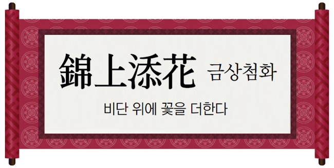 [재미로 읽는 고사성어]錦上添花 금상첨화