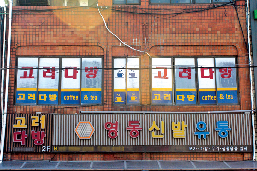 [시골 다방열전] 고려다방 커피잔보다 국그릇이 많은 동네 사랑방