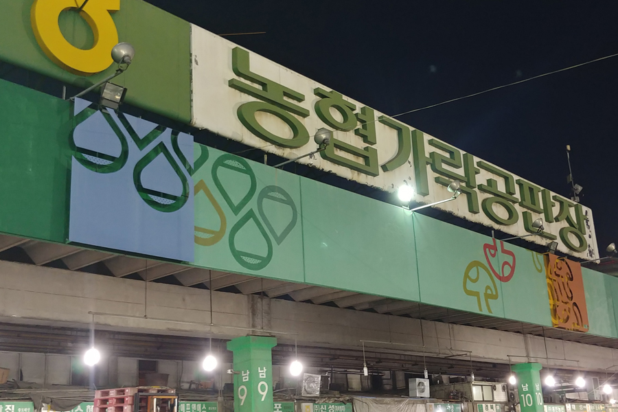 농협가락공판장, 점유비 확대로 가락시장 내 입지 다진다