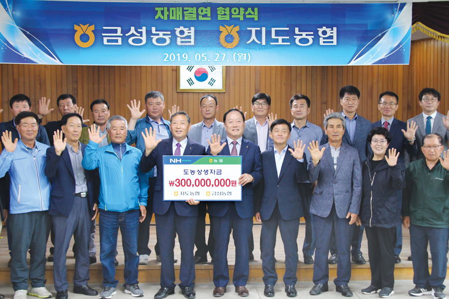 금성농협·지도농협 ‘자매결연’