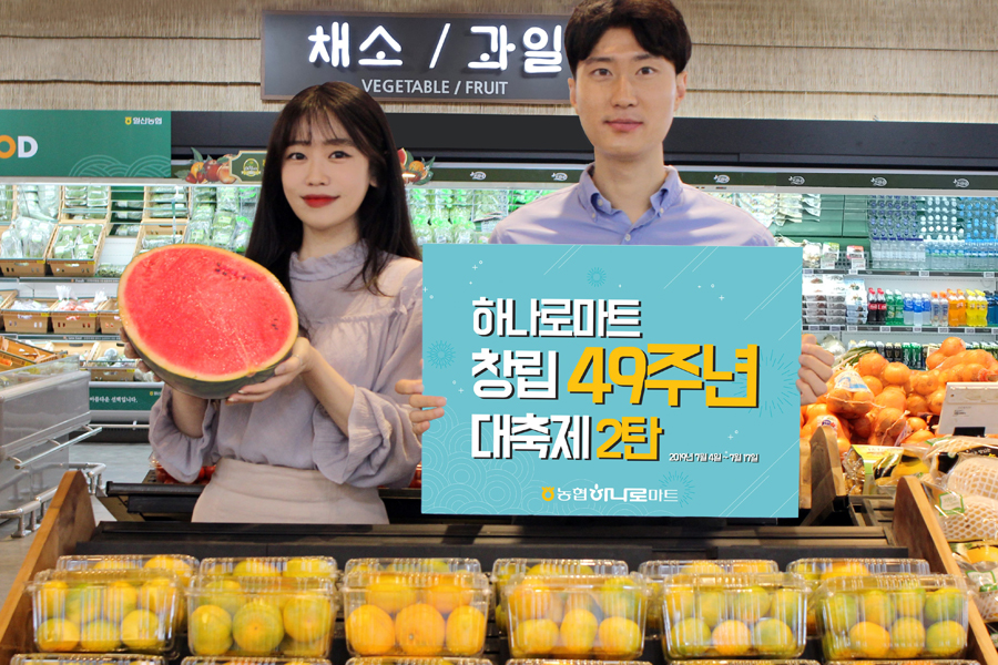 농협하나로마트 창립 49주년 기념 ‘대축제’