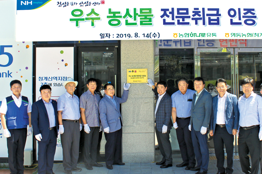 영동농협 청계산역지점 하나로마트 ‘우수농산물 전문취급 인증점’ 현판 달아