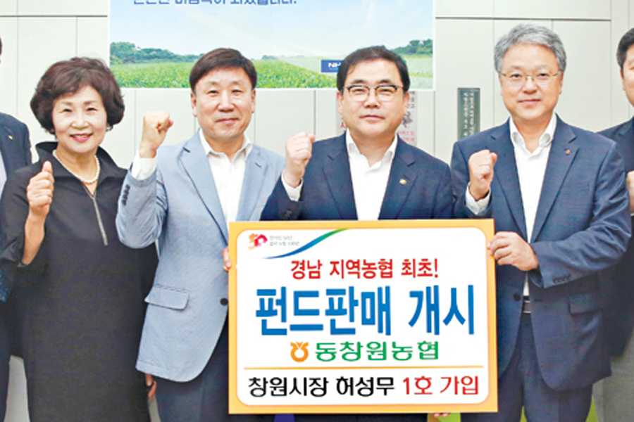 동창원농협, 펀드 판매…경남 지역농협 최초