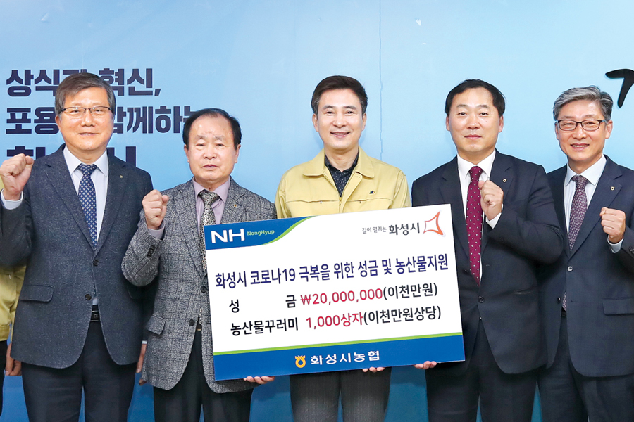 화성지역 농협·시지부, 시에 성금·농산물 전해