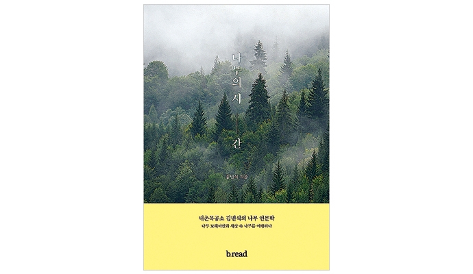 [행간에 밑줄 긋기] 세상에 나쁜 나무는 없다…40년 목재 전문가가 전하는 ‘나무의 모든 것’