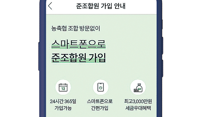 “농·축협 준조합원 가입도 스마트폰으로 하세요”
