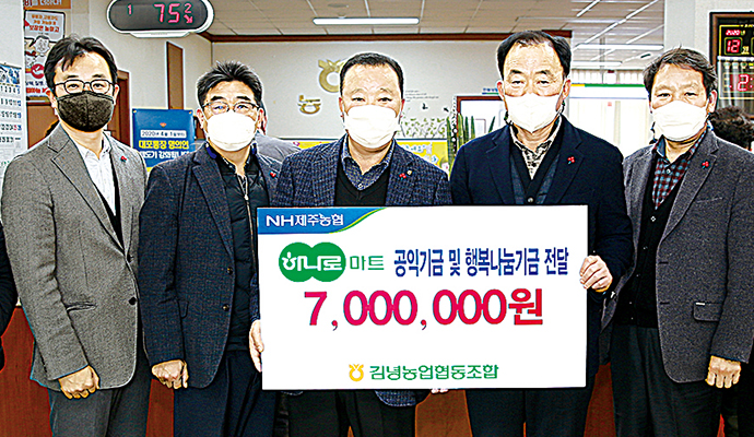 제주 김녕농협, 하나로마트 기금 복지회에 기부