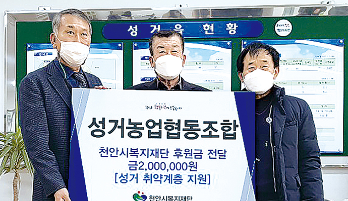 충남 천안 성거농협, 복지재단에 불우이웃 성금