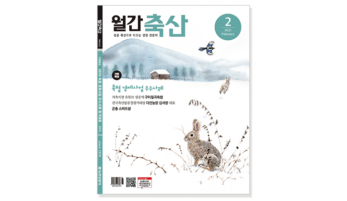 [‘월간축산’ 2월호] 축협 경제사업 우수사례 다뤄