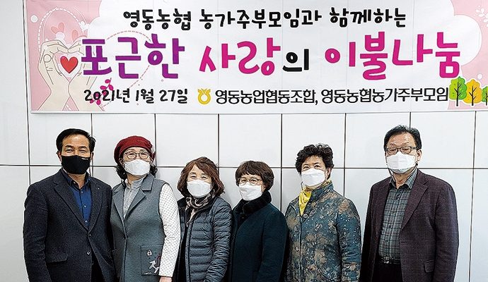 충북 영동농협·농가주부모임, 소외 이웃에 겨울이불 나눔