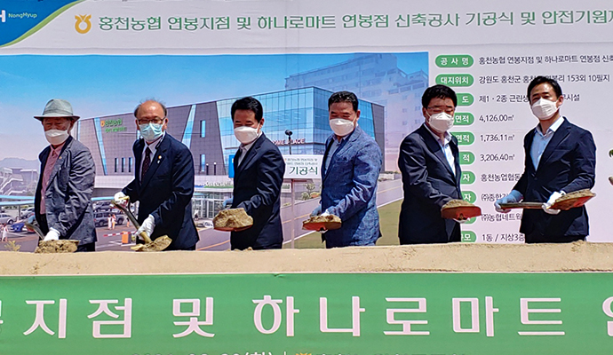 홍천농협 연봉지점·하나로마트 첫삽
