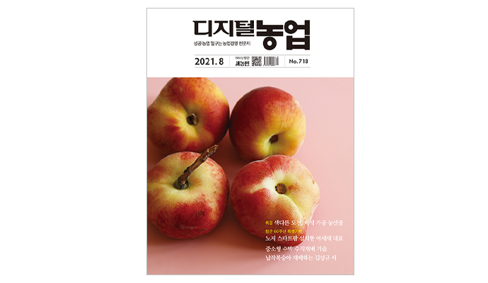 [디지털농업 8월호] 농가소득 높이는 ‘이색 농산물 가공’ 소개