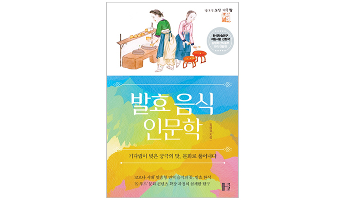 [새책] K-푸드의 중심 ‘발효문화’를 풀다