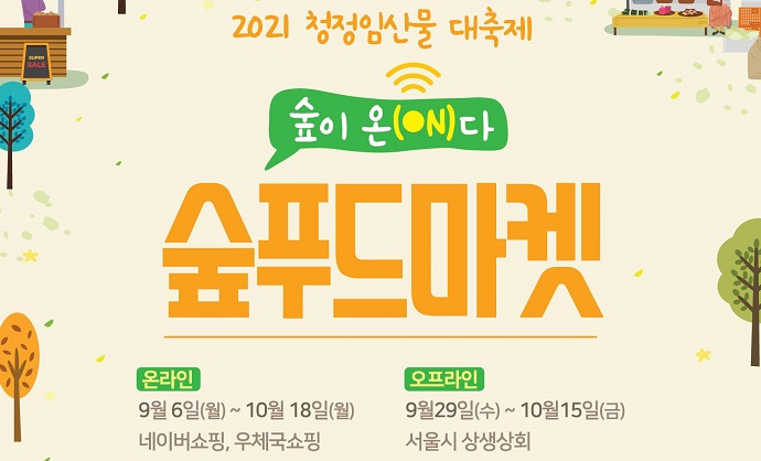 추석 선물은 우리 임산물로…‘2021 청정임산물 대축제’ 10월18일까지