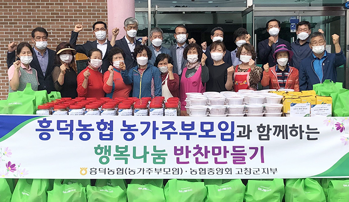 전북 고창 흥덕농협·농가주부모임·NH농협 고창군지부, 사랑의 반찬 나눔봉사 펼쳐