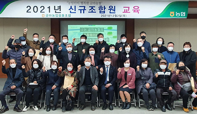 익산 금마농협, 신규조합원 기본교육 실시