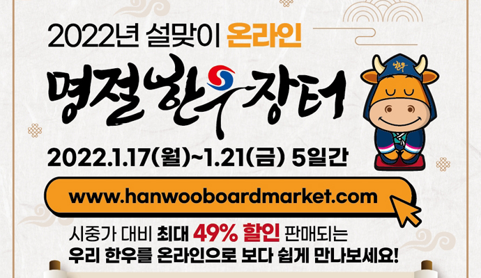한우자조금, 온라인 명절한우장터 열어