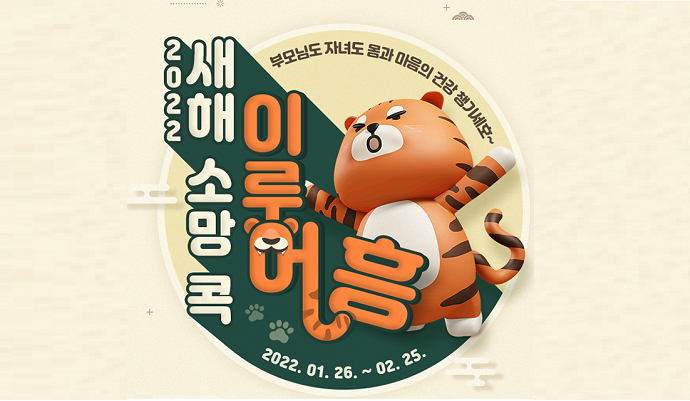 NH콕뱅크 신규가입 이벤트 ‘2022 새해 소망 콕 이루어흥’ 진행