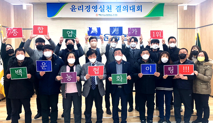 백운농협, 윤리경영·사업활성화 결의
