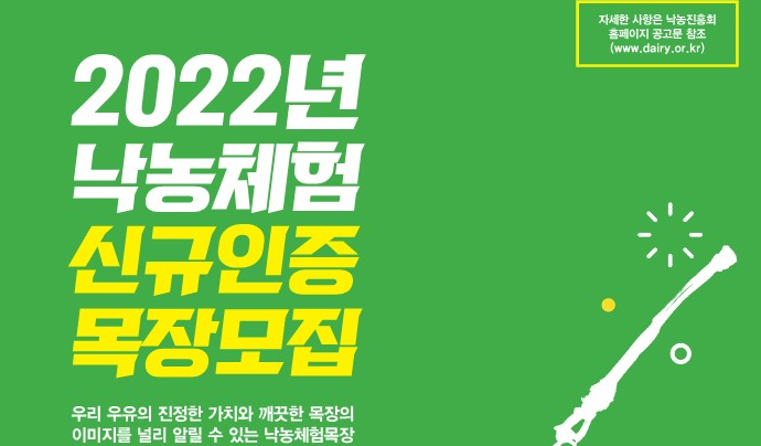 낙농체험 인증목장 모집…내달 20일까지